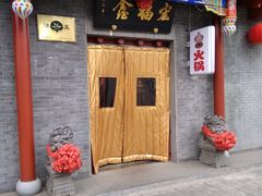 门面-宛平李记火锅(东关街店)