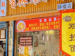 -秦韵味香辣爆肚面(钟楼店)