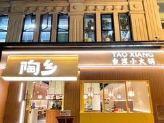 -陶乡·台湾小火锅(中华城店)