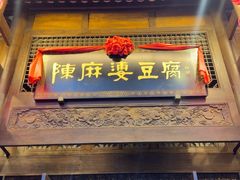 -陈麻婆豆腐总店