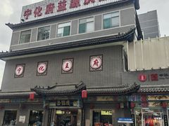 -益源庆