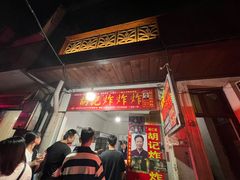-胡仁根胡记炸炸炸