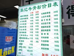 菜单-张记牛骨粉