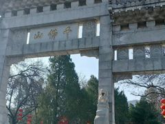 -千佛山风景名胜区