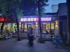 -新新湘菜馆(新中街二条店)