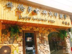 门面-盘炉forenza·云贵川融合小食堂 ( 钟楼中柳巷店)