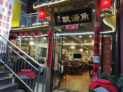 门面-凯里酸汤鱼
