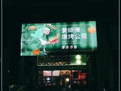 门面-黄师傅湿辣牛肉(胡桃里店)