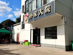 -孙家大院地锅饭