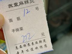 -苏袁麻辣烫(呼和浩特总局街店)