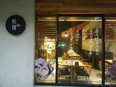 门面-炖物24章·顺时轻养茶(杭州大厦店)