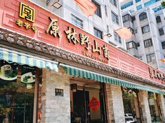 -原林野山菌火锅·炒菌(关上野生菌一条街店)