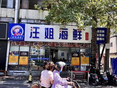 -汪姐海鲜(侨港金冠好店)