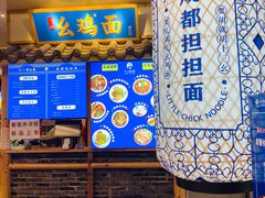 -十一街幺鸡成都担担面(悠方店)