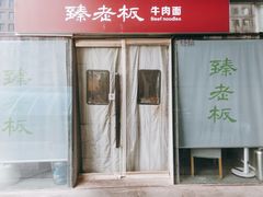 门面-臻老板牛肉面(光华路SOHO店)