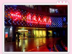 -顺风海鲜港(金玉兰店)