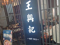 -王興記(中山路店)