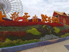 -七彩云南欢乐世界