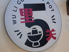 -五里关火锅(牛市口店)