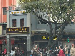 -伍湛记 · 广州老字号(龙津中路店)