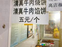 清真牛肉火烧-满记烧饼(牛街东里小区一区店)