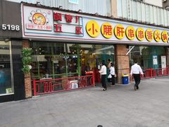 门面-钢管厂五区小郡肝串串香(南山店)