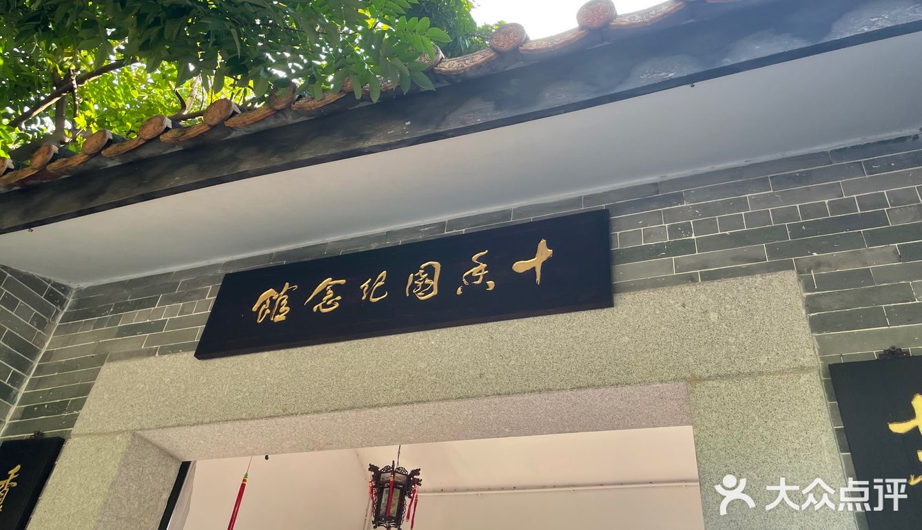 99十香园纪念馆