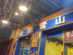 -金鼎雪山牦牛杂火锅(理县总店)