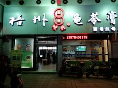 门面-梧州双钱龟苓膏(丽港航母店)