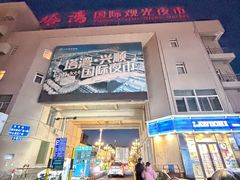 -塔湾兴顺国际观光夜市