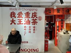 -大王油茶(二厂文创公园店)