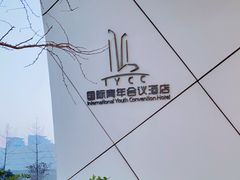 -国际青年会议酒店