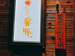 门面-KITON喜豚(清晖园店)