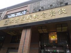 -聚丰园•湖鲜餐厅(阿红私房菜梅石路店)
