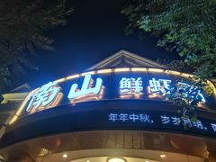 -南山鲜虾面·活鲜小馆·海味大连菜(南山总店)