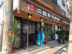 门面-正宗贵州二嫂黄牛肉馆(青村店)