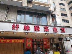 门面-好妹酸菜鱼馆(龙江店)