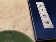 -那家小馆•北京菜•烤鸭(中关村店)