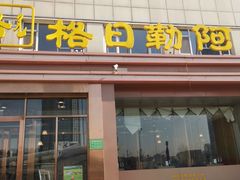-格日勒阿妈蒙古厨房(新华广场店)