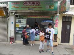 门面-澳门长洲糯米糍(柯打苏沙街店)