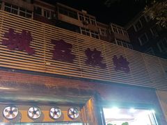 门面-平山城鑫烧烤(建国楼店)