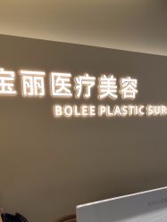 -重庆宝丽医疗美容