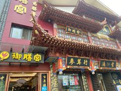-御膳宫药膳餐厅(金沙店)