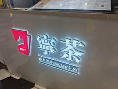 -宁茶·西宁特色奶茶(北家姓总店)