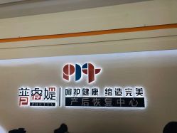 -普睿媞产后直营连锁(天鹅湖万达店)