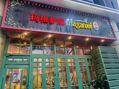 -玛格萝妮比萨屋(陆家浜路店)