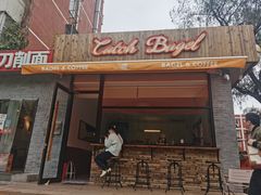 门面-Catch Bagel(芳草地店)