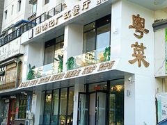 门面-周锦记广式餐厅(格林生活坊2期店)