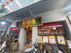 -禄源公·老莞诚饭店