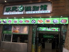 门面-老新隆牛肉锅贴(新街口店)
